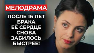 КОГДА МУЖ ОХЛАДЕЛ, В ЕЁ ЖИЗНИ ПОЯВИЛСЯ ОН ✨ ПРОНЗИТЕЛЬНАЯ МЕЛОДРАМА О СЕМЕЙНОМ СЧАСТЬЕ | Новинки