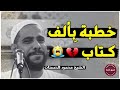 الشيخ محمود الحسنات خطبة بألف كتاب