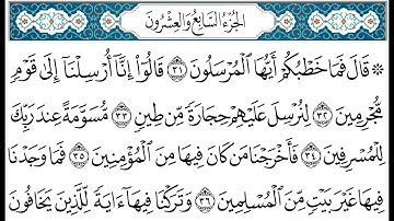HD  الجزء 27 من القران الكريم في نصف ساعة  للمطالعة من الحاسوب أو الموبايل
