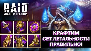 RAID: КРАФТИМ СЕТ ЛЕТАЛЬНОСТИ ПРАВИЛЬНО! \ КУЗНЯ АРТЕФАКТОВ \ RAID: Shadow Legends