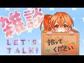 【Freetalk】リハビリ雑談【丹花リン】