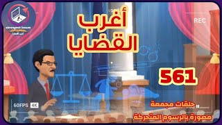 561:أغرب القضايا⚖️ من الحياة ⚖️ من أرشيف المحاكم ⚖️من الجاني ⚖️ حلقات مجمعة .
