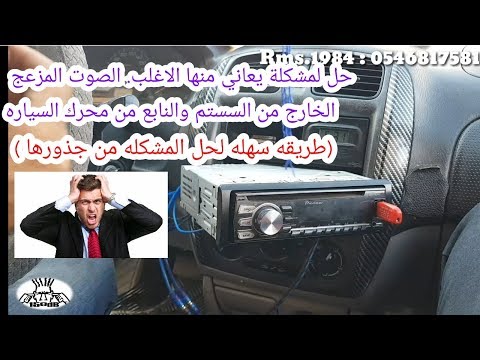 فيديو: ما الذي يسبب ضوضاء الأنين في سماعات السيارة؟