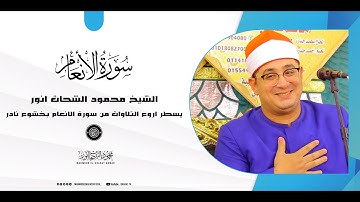 #الشيخ_محمود_الشحات يسطر اروع التلاوات "من سورة الانعام " بخشوع نادر _ كفور نجم _ الابراهيمية