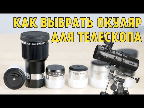 Как выбрать окуляр для телескопа