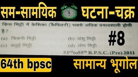 bpsc pt exam preparation||BPSC||64th bpsc||64वी BPSC||बिहार लोक सेवा आयोग || Geography