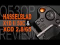 Магия среднего формата. Обзор Hasselblad X1D II 50C и XCD 2,8/65