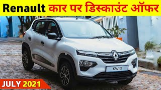 Discount on Renault Cars in July 2021  || Renault Car July 2021 offers || Renault cars offers 2021