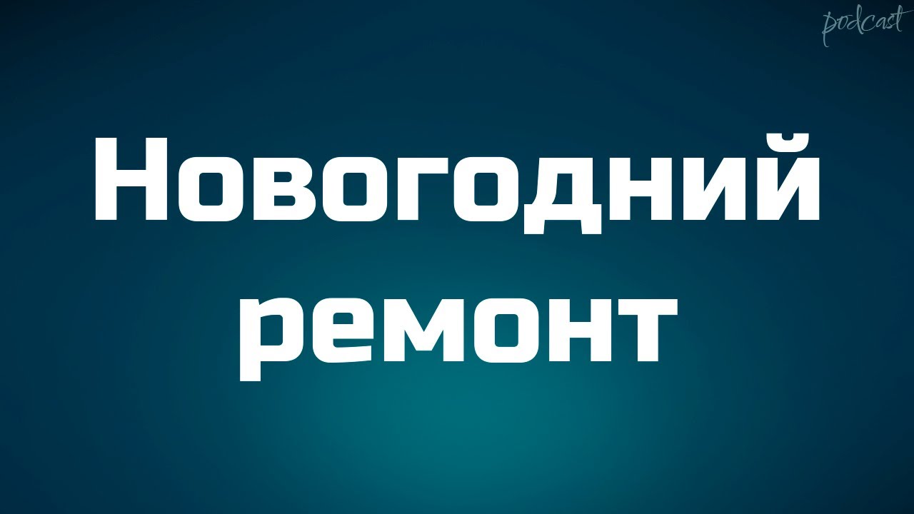 Новогодний ремонт (2019) - #рекомендую смотреть, онлайн обзор фильма ...