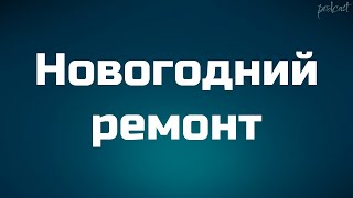 Новогодний ремонт (2019) - #рекомендую смотреть, онлайн обзор фильма