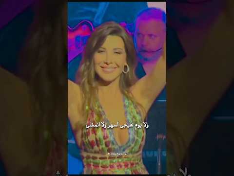    نانسي عجرم سهرني سهر