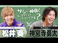 【対談】意外な関係性!?/○○に行きたい【神宮寺勇太&松井】