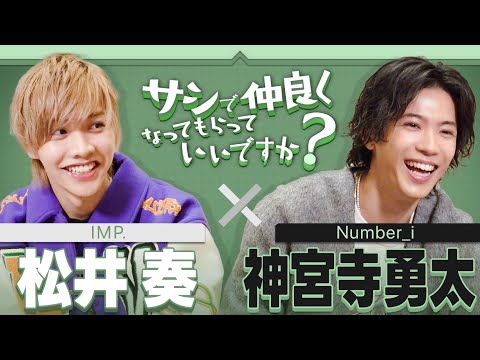 【対談】意外な関係性!?／○○に行きたい【神宮寺勇太＆松井】