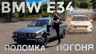 ПОГОНЯ ДПС , ЛЕГЕНДА BMW E34 #bmw#bmwe34#погоня