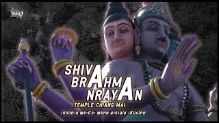 พระตรีมูรติ องค์ใหญ่ที่สุดในโลก! เทวสถานพระศิวะ พรหม นารายณ์เชียงใหม่ I แปลกเหนือแปลก