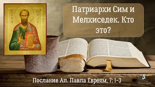 #14 Патриарх Сим И Мелхиседек: Одно Лицо Или Нет? Послание К Евреям, 7:1