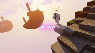 GONE.Fludd feat. IROH - ВКУС ЯДА│BEDWARS EDIT 💖 [MINETODAY]