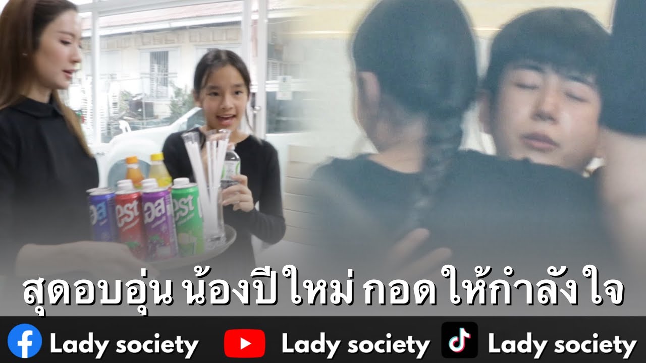 สุดอบอุ่น #น้องปีใหม่ กอดให้กำลังใจ #นนกุล พร้อมช่วยแม่ #แอฟทักษอร ต้อนรับแขก