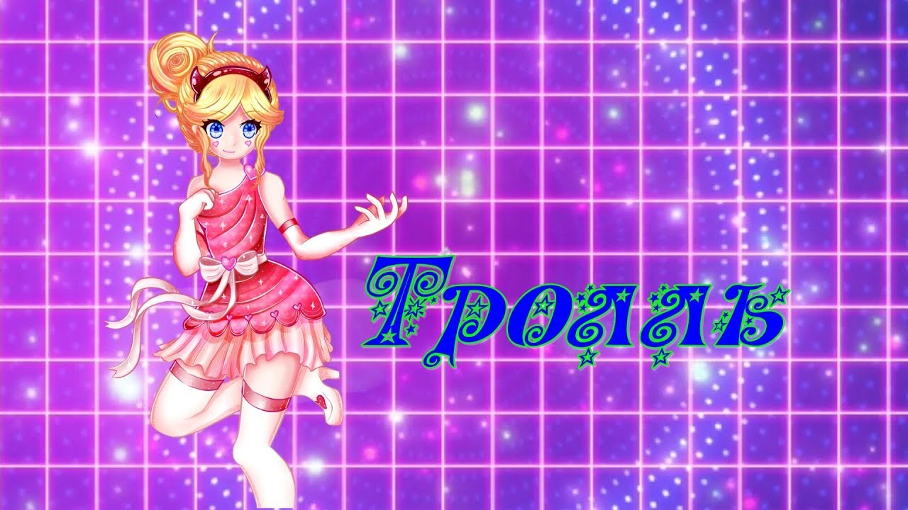 Стар против сил зла - ТРОЛЛЬ