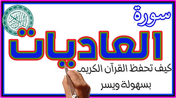 سورة العاديات مكررة | | How to memorize the Holy Quran