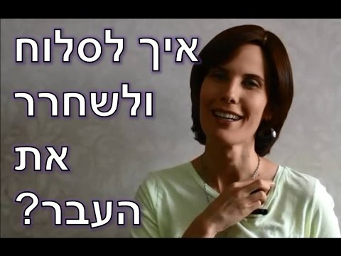 וִידֵאוֹ: איך לסלוח עלבונות