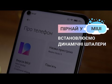 Пірнай у MIUI: встановлюємо динамічні шпалери