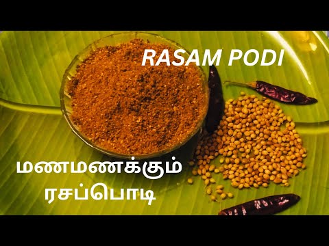 Rasam Podi Recipe in Tamil l Rasam Powder recipe l மணமணக்கும் ரசப்பொடி