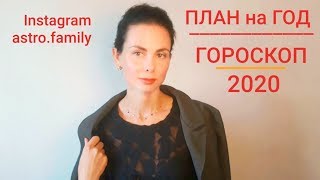 ОВЕН. Гороскоп на 2020 год. Подробный план на год..