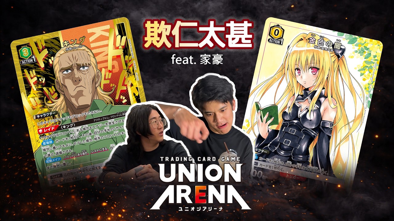 【UNION ARENA】｜欺仁太甚｜最強的數值怪！埼玉 vs  2025 台灣萬代展最強小闇玩家！｜出包王女 To LOVEる-とらぶる-｜feat. @家豪