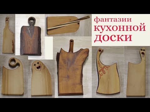 Фантазии кухонной доски. Уроки для начинающих. Cutting board. Ideas. Lessons for beginners.