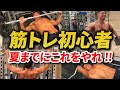 【3ヶ月で変えろ】夏までに筋トレ初心者が最速で筋肉をつけるトレーニング4選はこれだ!