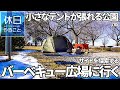 788【キャンプ】【茨城県取手市】北浦川緑地、小さなテントが張れる公園のバーベキュー広場に行く、バンドック テント ソロベースを張る、サイトを探索する