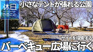 788【キャンプ】【茨城県取手市】北浦川緑地、小さなテントが張れる公園のバーベキュー広場に行く、バンドック テント ソロベースを張る、サイトを探索する