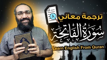 Learn English from Quran  |  ترجمة معاني سورة الفاتحة باللغة الانجليزية