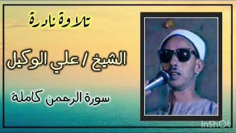#تلاوة نادرة للشيخ علي الوكيل سورة الرحمن كاملة