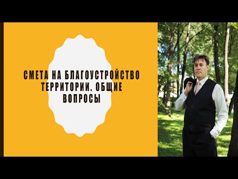 Смета на благоустройство территории. Общие вопросы