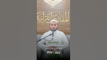 تحبير القارئين | تلاوة من سورة الأحزاب | القارئ: أيام الدين فخر الدين