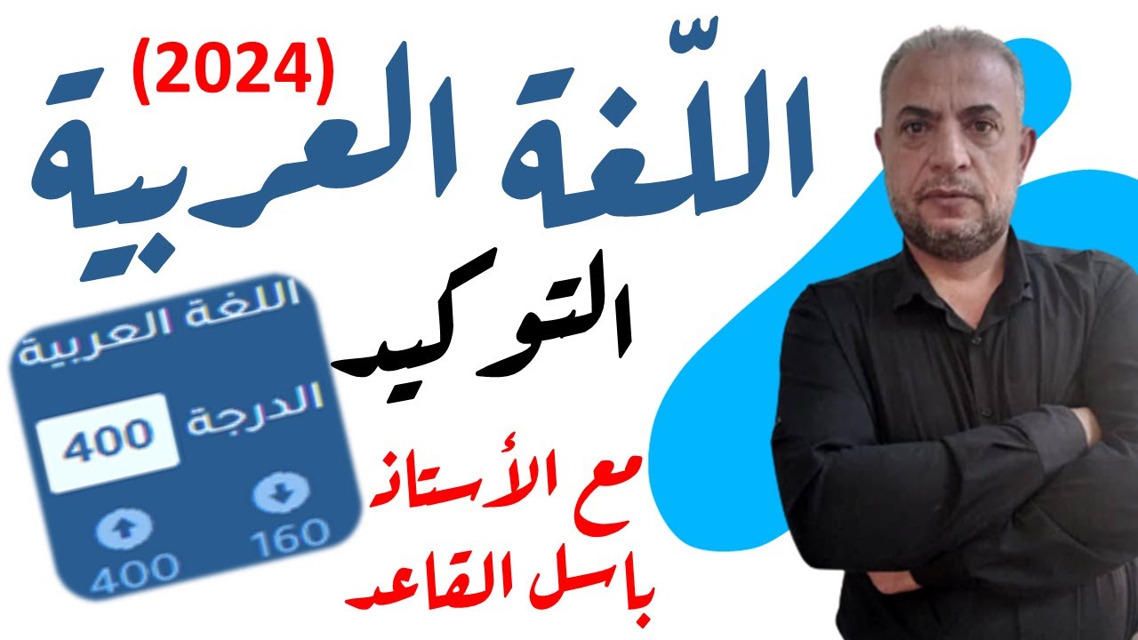بكالوريا سوريا (2024) | لغة عربية | قواعد | التوكيد