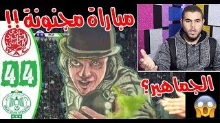 ردة فعلي على مباراة الـ ــوداد والرجـ ــاء البيضـ ــاوي ( ريمونتادا نارية )