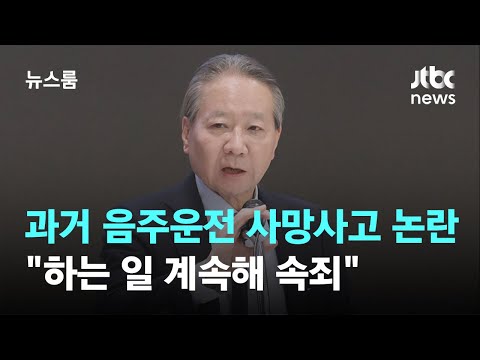 의협 주수호, 과거 음주운전 사망사고…&quot;하는 일 계속해 속죄&quot; / JTBC 뉴스룸