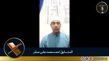 أحمد محمد علي صقر - مسابقة أجمل الأصوات في التلاوة والإنشاد والأذان