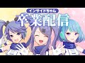 【卒業配信】インサイドちゃん！卒業します！【未来も大丈夫】