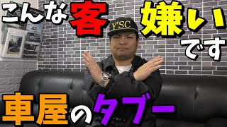 【車屋のタブー】全部暴露！こんな客は嫌いです！