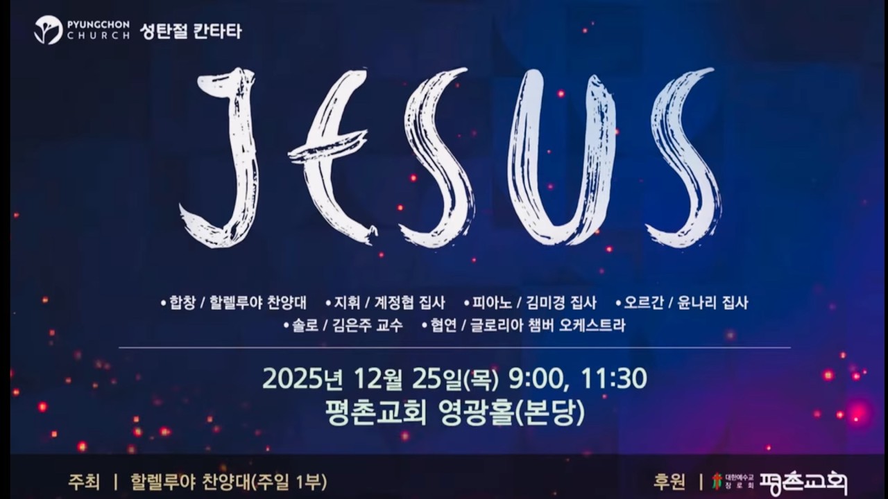 [JESUS / 성탄절 칸타타] 2025.12.25 평촌교회 할렐루야 찬양대