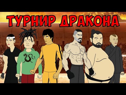 Мультфильм про брюса ли