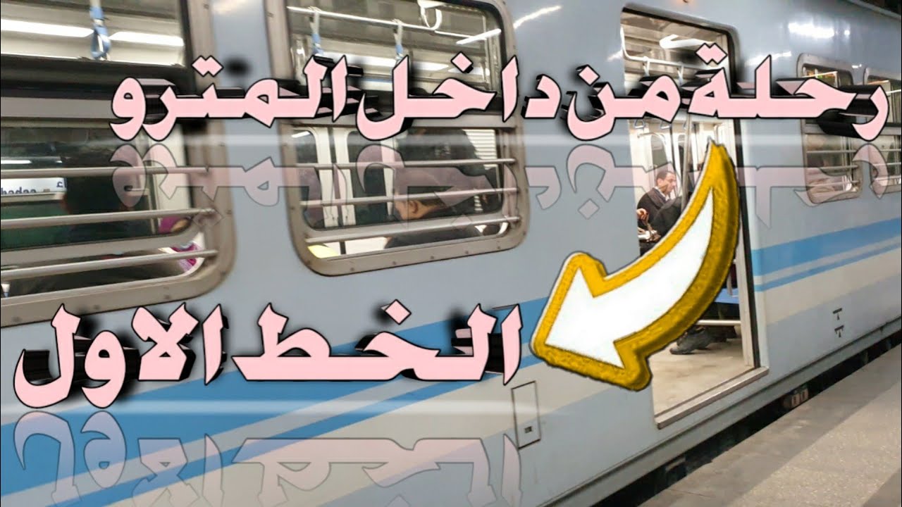 فلوج من داخل المترو من السيدة || الشهداء || الخط الاول || MetroCairo
