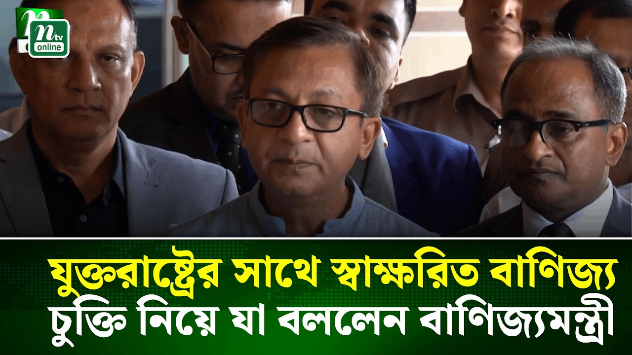 যুক্তরাষ্ট্রের সাথে স্বাক্ষরিত বাণিজ্য চুক্তি নিয়ে যা বললেন বাণিজ্যমন্ত্রী | NTV News
