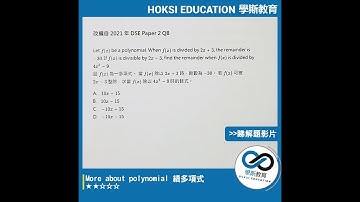 學斯教育 DSE數學 #More about polynomial #續多項式