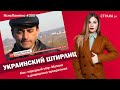 Украинский Штирлиц. Как «народный мэр» Матюха в разведчика превратился | #390 by Олеся Медведева