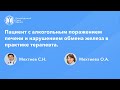 Пациент с алкогольным поражением печени и нарушением обмена железа в практике терапевта